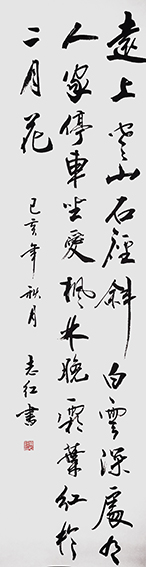 2严志红作品 《杜牧〈山行〉》